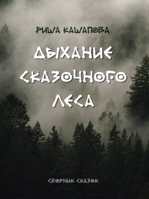 cover image of Дыхание сказочного леса